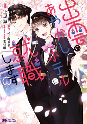 Izumo no Ayakashi Hoteru ni Shuushoku Shimasu