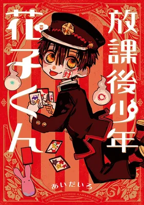 After-school Hanako-kun