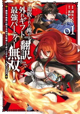 Tsuiho Sareta Ore ga Hazure Gift "Honyaku" de Saikyo Party Muso! ~Mamono Yamazoku to Hanaseru Noryoku wo Kushi Shite Nariagaru~