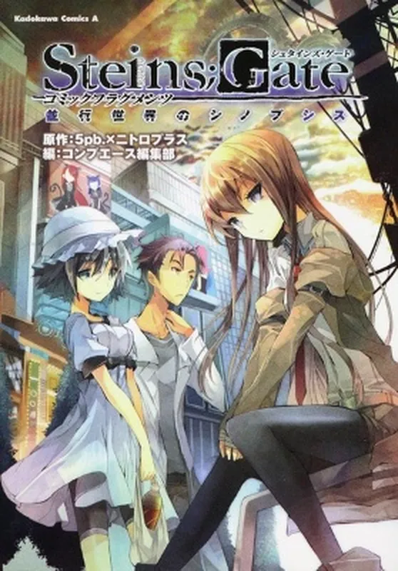 Steins;Gate - Comic Fragments: Synopsis of Parallel Worlds