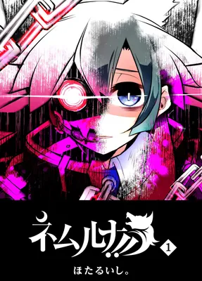 Nemuruna!!