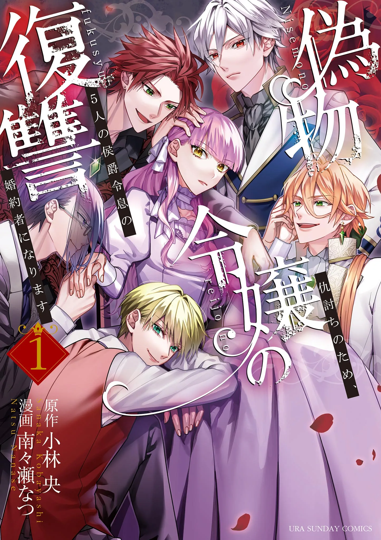 Nisemono Reijou no Fukushuu - Adauchi no Tame, 5-nin no Koushaku Reisoku no Konyakusha ni narimasu background