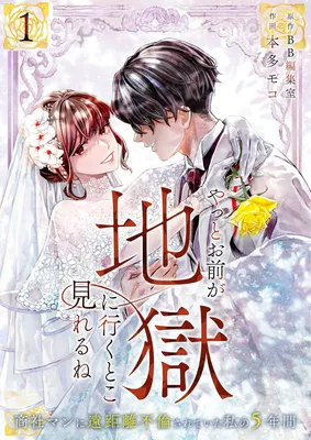 Yatto omae ga jigoku ni iku toko mireru ne ~ shōshaman ni enkyori furin sa rete ita watashi no 5-nenkan ~
