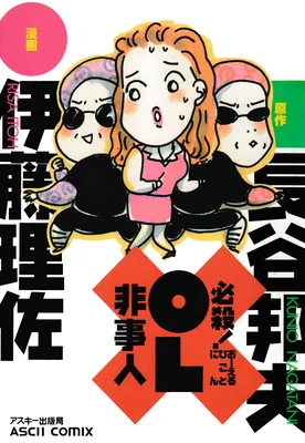 Hissatsu OL Hijijin