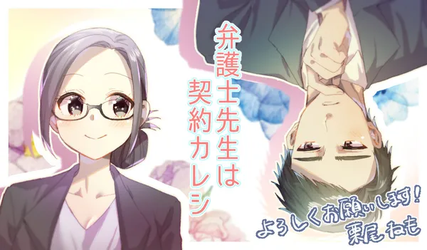Bengoshi-sensei wa Keiyaku Kareshi