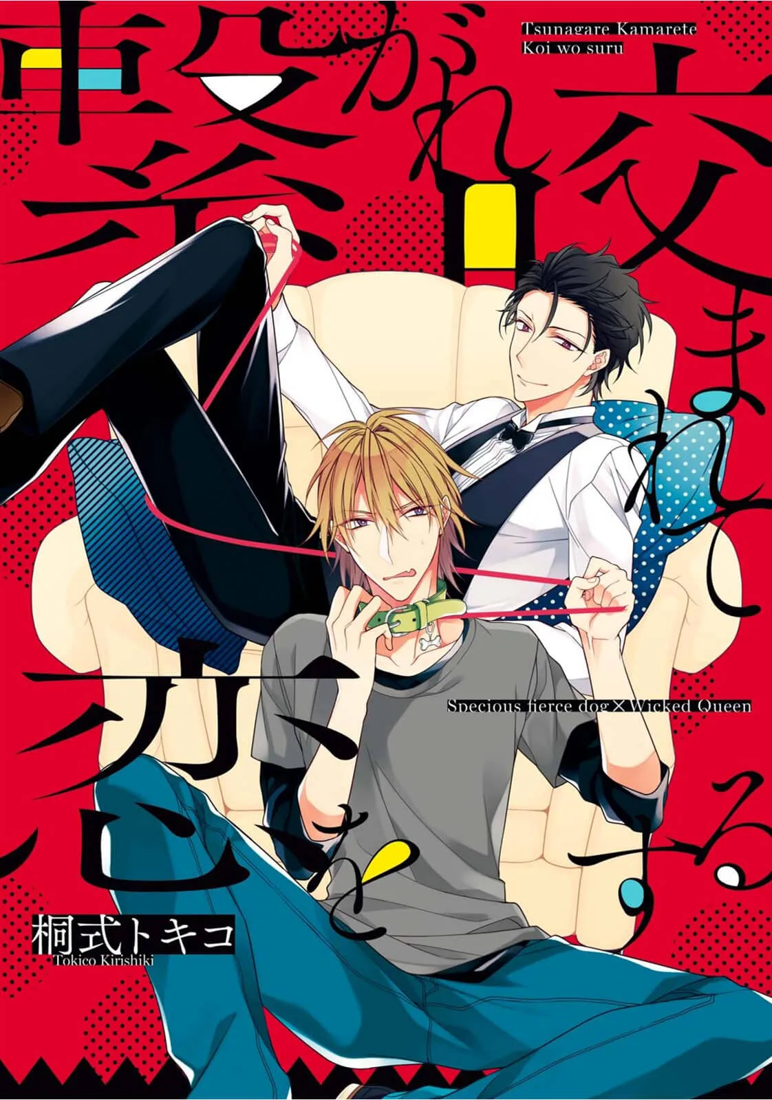 Tsunagare Kamarete Koi wo Suru background
