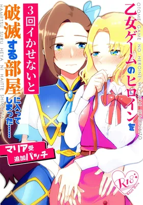 Hamefura - Otome Game no Heroine o Sankai Ikasenaito Hametsu suru Heya ni Haitte Shimatta: Maria Uke Tsuika Patch (Doujinshi)