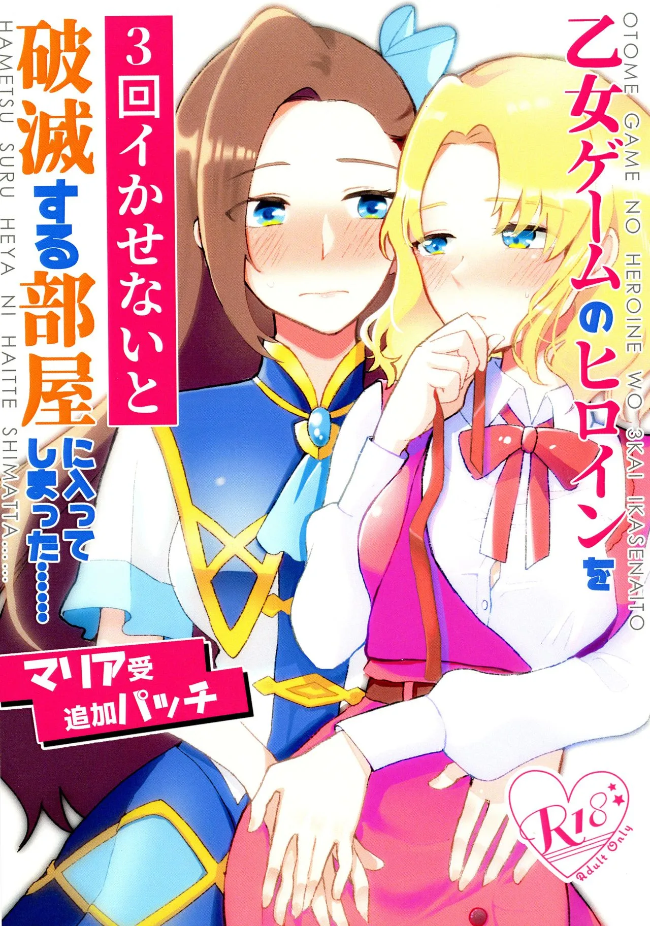 Hamefura - Otome Game no Heroine o Sankai Ikasenaito Hametsu suru Heya ni Haitte Shimatta: Maria Uke Tsuika Patch (Doujinshi) background