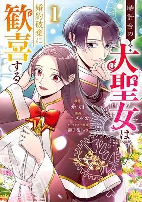 Tokei-dai no Daiseijo wa Kon'yaku Haki ni Kanki Suru