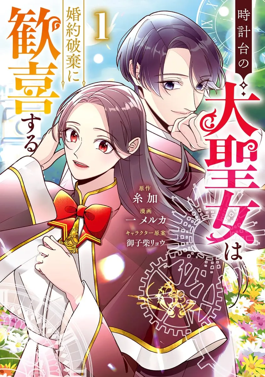 Tokei-dai no Daiseijo wa Kon'yaku Haki ni Kanki Suru background