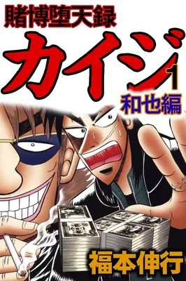 Gambling Outcast Kaiji: The Kazuya Arc - Kaiji Part 4