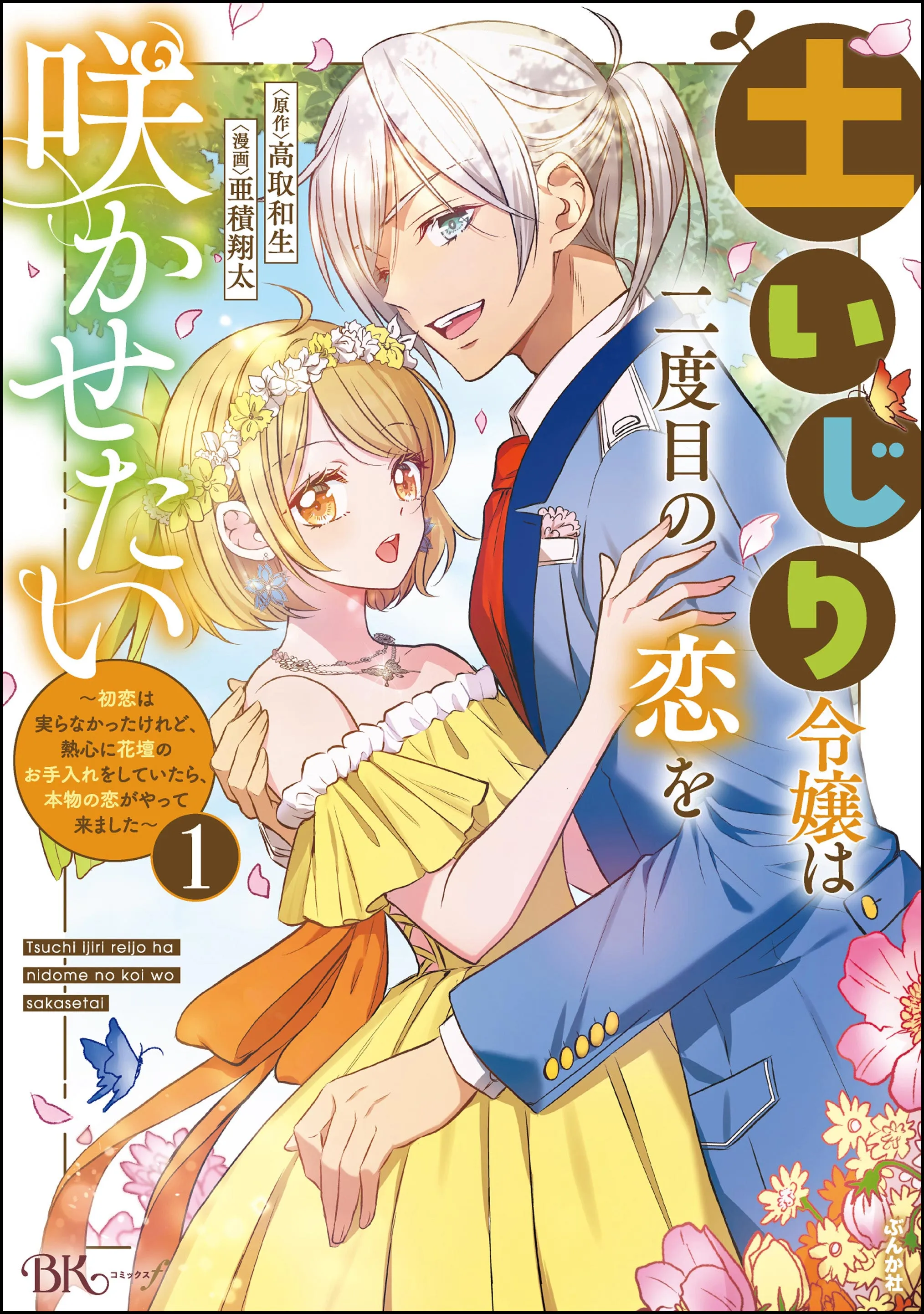 Tsuchiijiri Reijou wa Futatabime no Koi wo Sakasetai ~Hatsukoi wa Minora na Katta Keredo, Nesshin ni Kadan no wo Teire wo Shite Itara, Honmono no Koi ga Yattekima Shita~ background