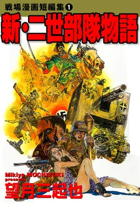 Battlefield Manga Short Stories (MOCHIZUKI Mikiya)