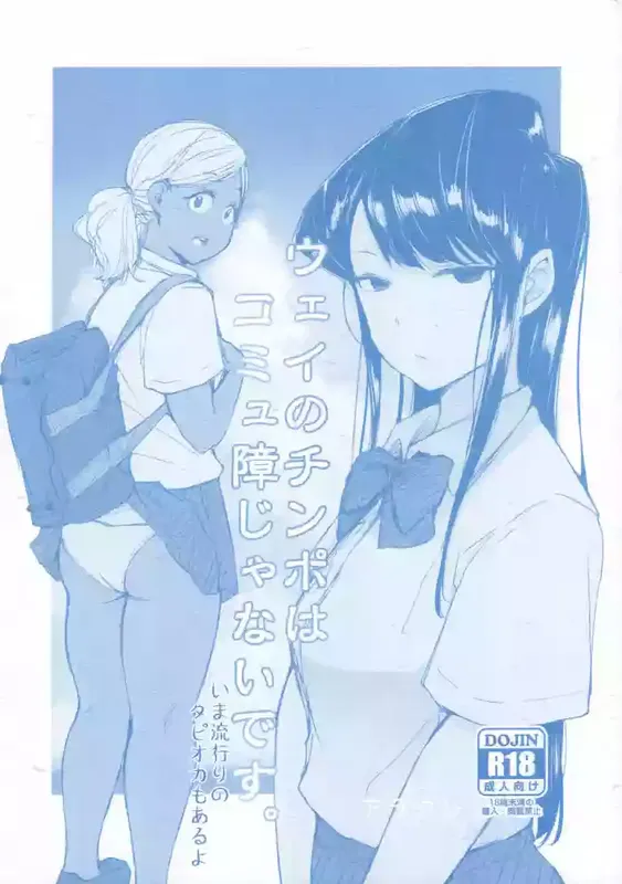 Komi-san wa, Komyushou desu. - Way no Chinpo wa Commushou ja Nai desu. (Doujinshi)