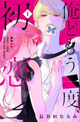 Ore to Mou Ichido, Hatsukoi