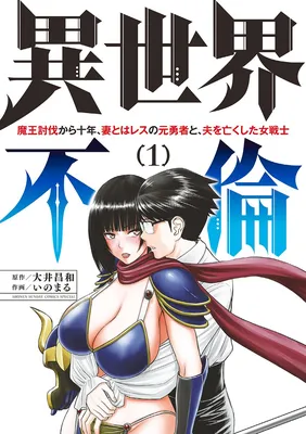 Isekai Furin: Maou Toubatsu kara Juunen, Tsuma to wa Resu no Moto Yuusha to, Otto o Nakushita Onna Senshi