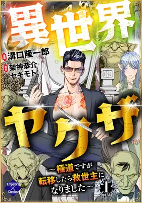 Isekai Yakuza ~Gokudou desu ga Teni Shitara Kyuuseishu ni Narimashita~