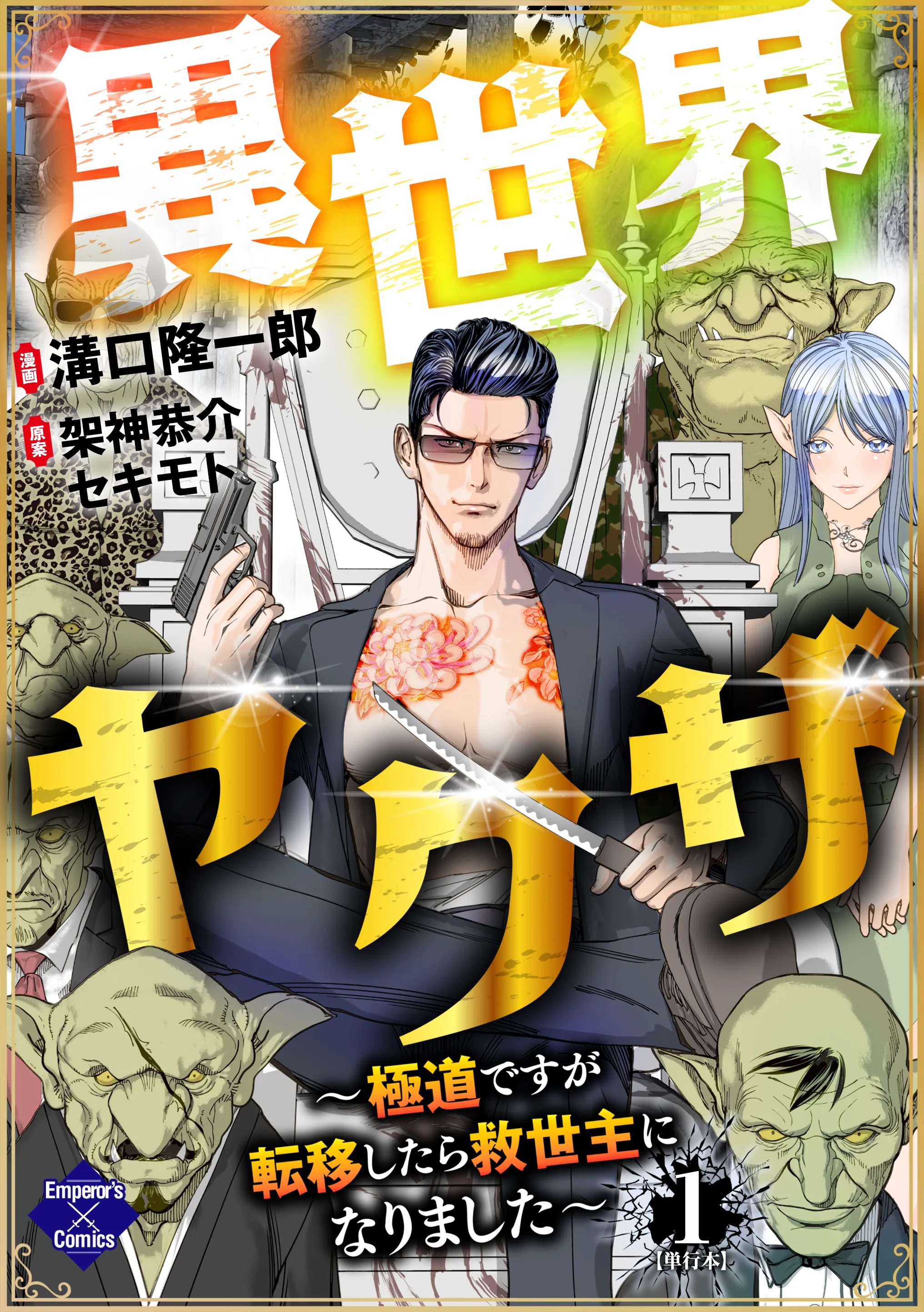 Isekai Yakuza ~Gokudou desu ga Teni Shitara Kyuuseishu ni Narimashita~ background