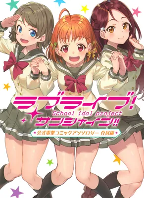 Love Live! Sunshine!! Comic Anthology - Training Camp Edition