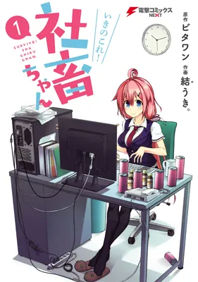 Ikinokore! Shachiku-chan