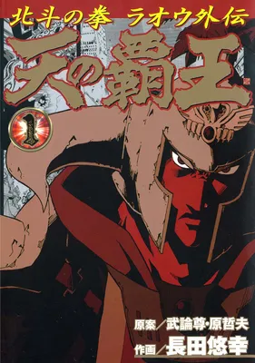 Heaven's Conqueror - Fist of the North Star: Raoh Gaiden