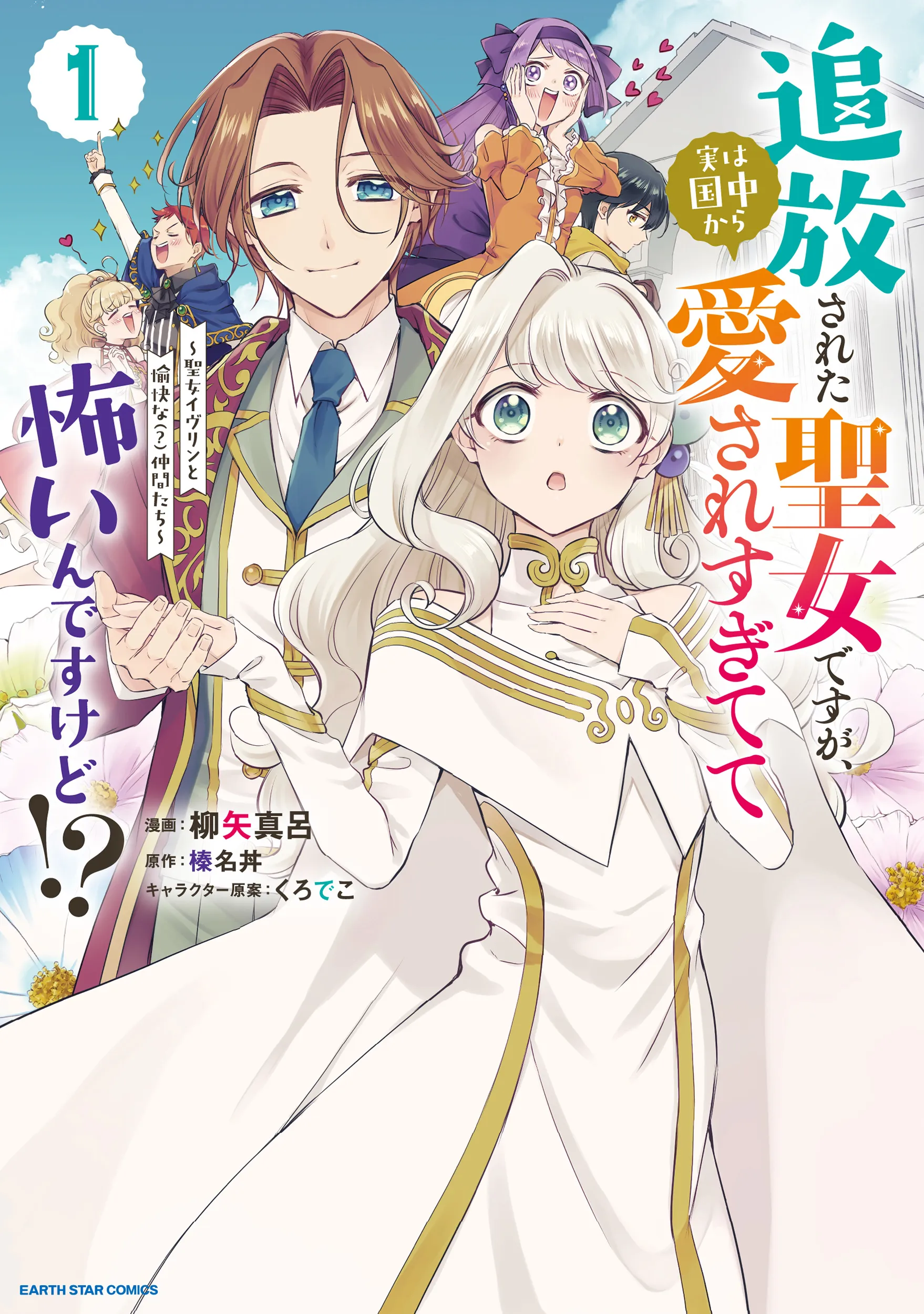 Tsuihou Sareta Seijo desu ga, Jitsu wa Kunijuu kara Aisare Sugitete Kowain desu kedo!? Seijo Evelyn to Yukai na (?) Nakama-tachi background