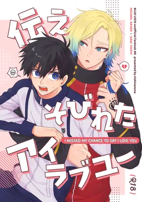 Blue Lock - Tsutaesobireta I Love You (Doujinshi)