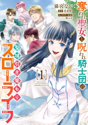 Ubaware Seijo to Noroware Kishidan no Seiiki Hikikomori Slow Life