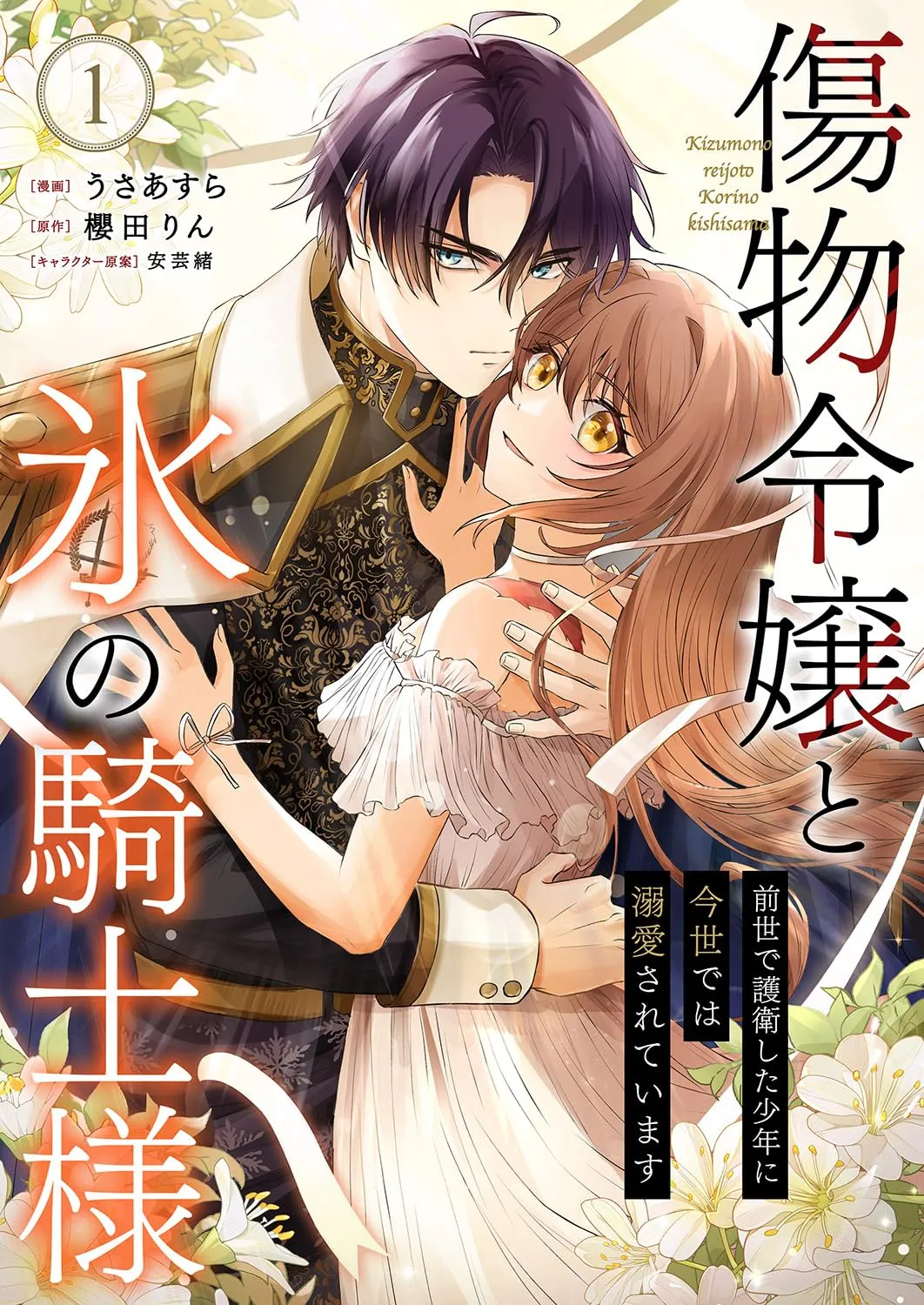 Kizumono Reijou to Koori no Kishi-sama background