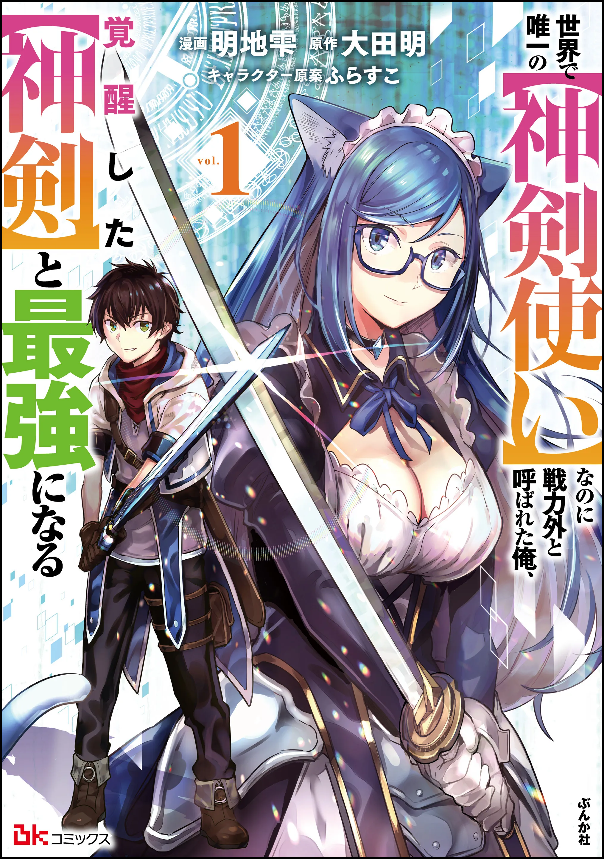 Sekai de Yuiitsu no [Shinken Zukai] na no ni Senryokugai to Yobareta Ore, Kakusei Shita [Shinken] to Saikyou ni Naru background