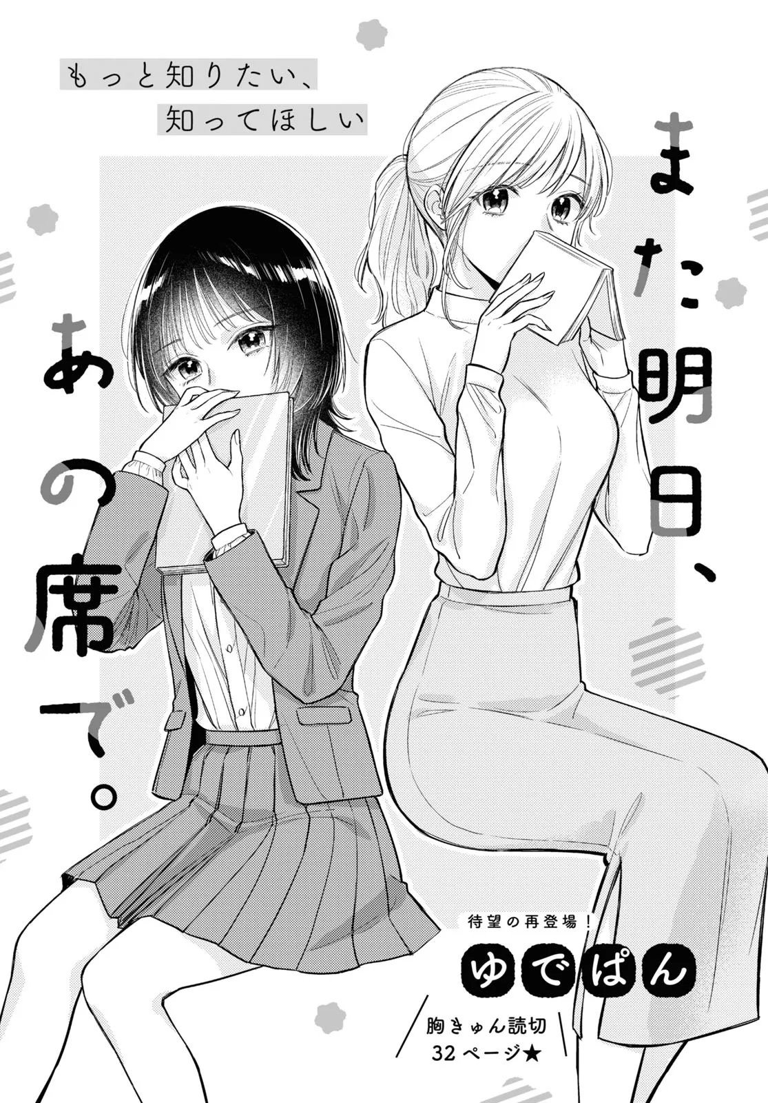 Mata Ashita, Ano Seki de. background