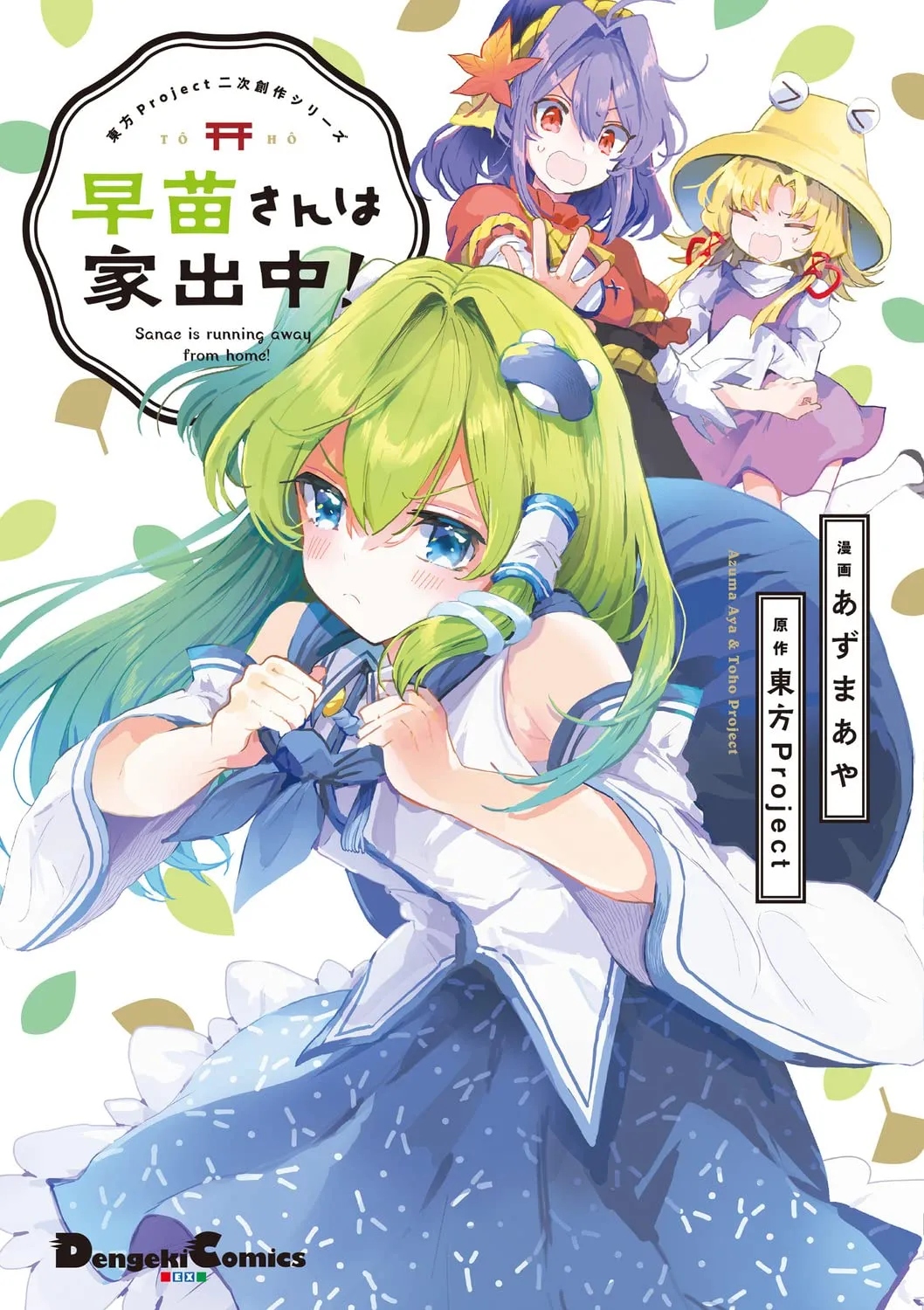 Touhou Project Niji Sousaku Series - Sanae-san wa Iedechuu! background
