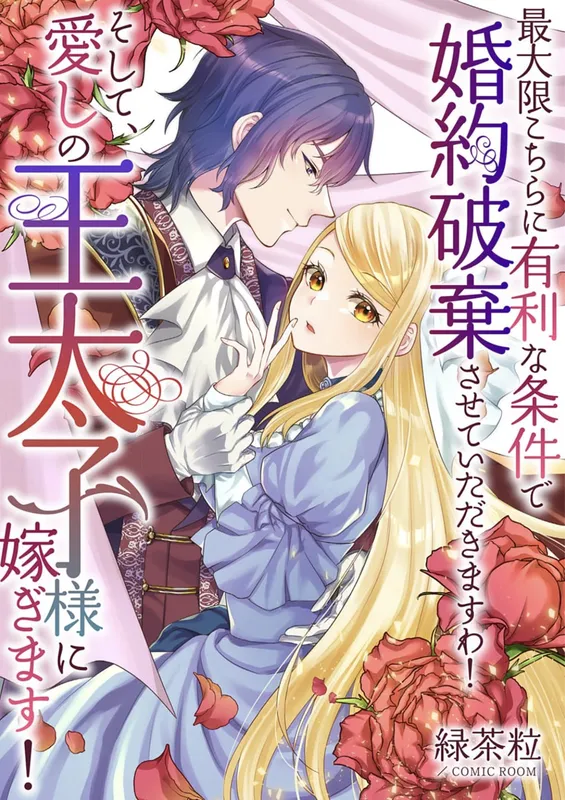 Saidaigen Kochira ni Yuuri na Jouken de Konyakuhaki Saseteitadakimasu wa! Soshite, Itoshi no Outaishi-sama ni Totsugimasu!
