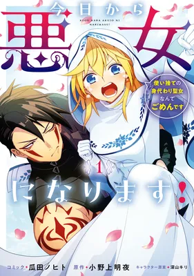 Kyou kara Akujo ni narimasu! Tsukaisute no Migawari Seijo Nante Gomen desu