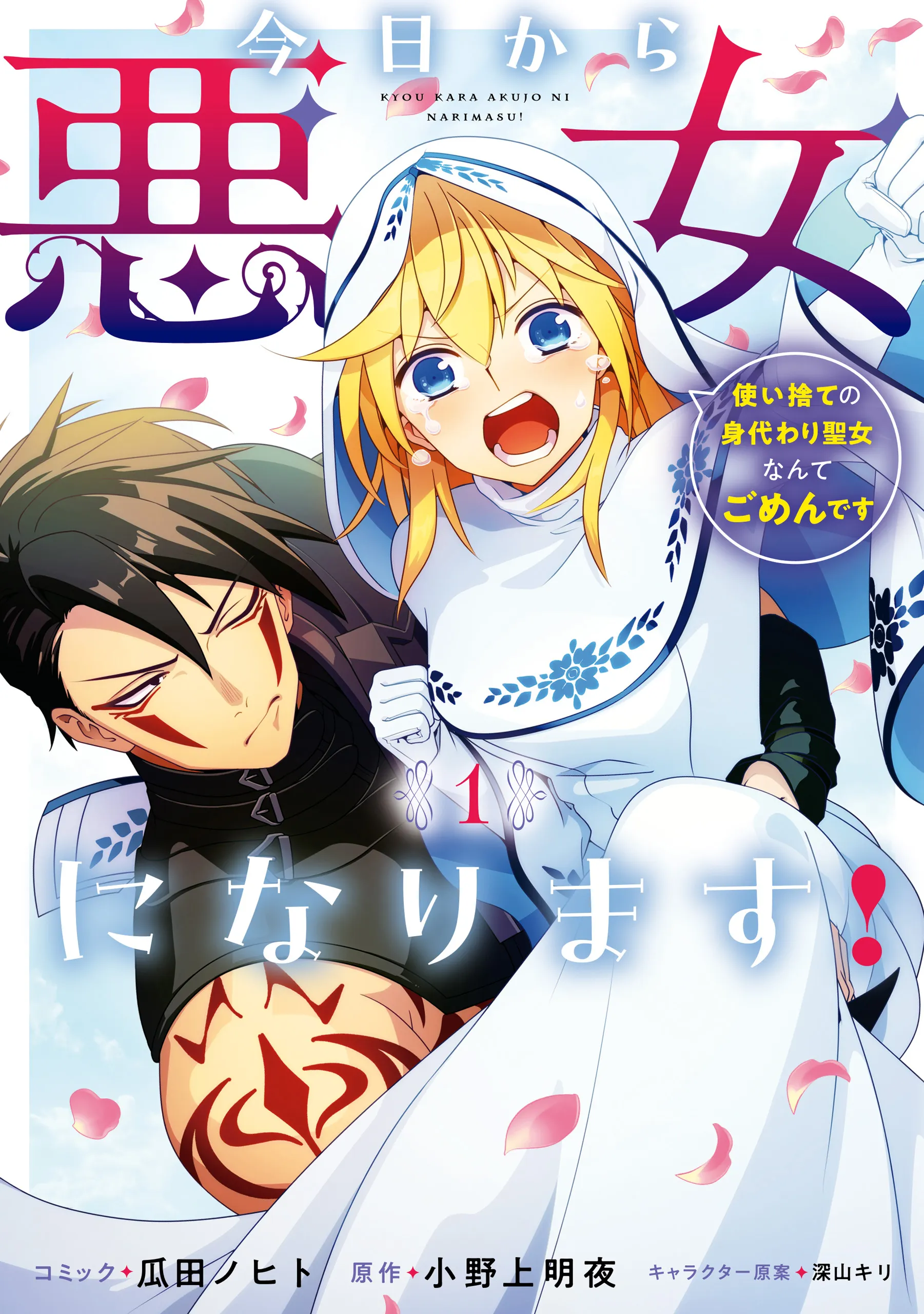 Kyou kara Akujo ni narimasu! Tsukaisute no Migawari Seijo Nante Gomen desu background