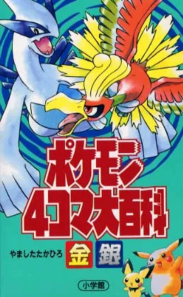 Pokémon 4Koma Encyclopedia Gold and Silver background