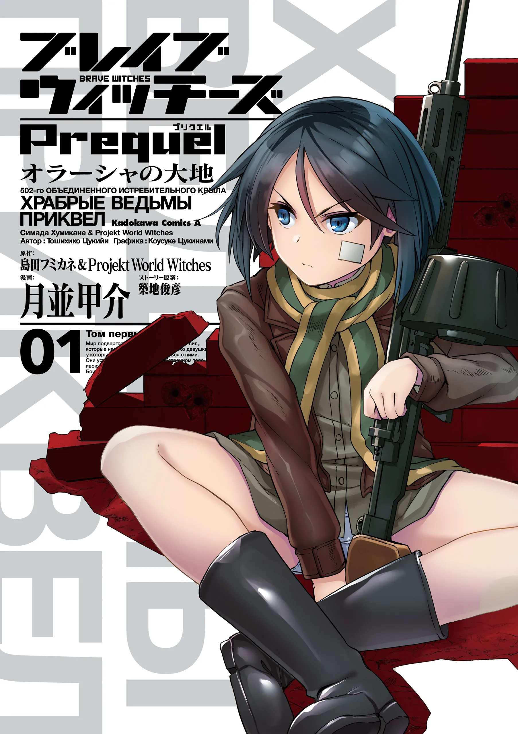 Brave Witches Prequel: The Vast Land of Orussia background