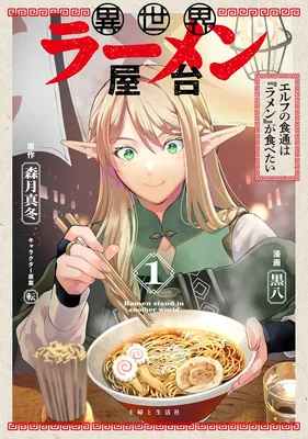 Isekai Ramen Yatai Elf no Shokutsuu wa Ramen ga Tabetai