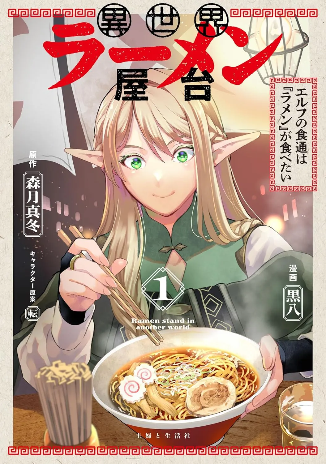 Isekai Ramen Yatai Elf no Shokutsuu wa Ramen ga Tabetai background