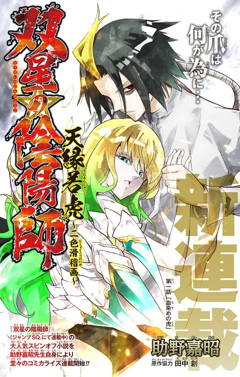 Sousei no Onmyouji Bangai-Hen: Tenen Jakko background