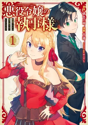 Akuyaku Reijou no Shitsuji-sama
