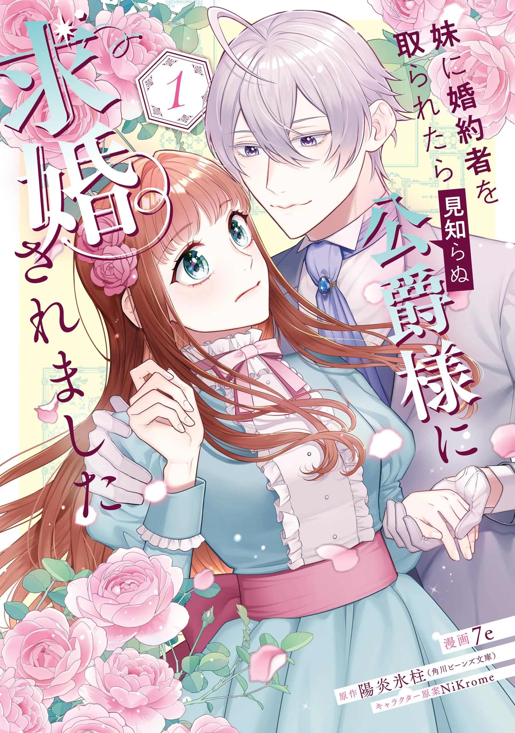 Imouto ni Konyakusha wo Toraretara Mishiranu Koushaku-sama ni Kyuukonsaremashita background