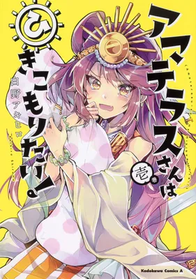 Amaterasu-san wa Hikikomoritai!
