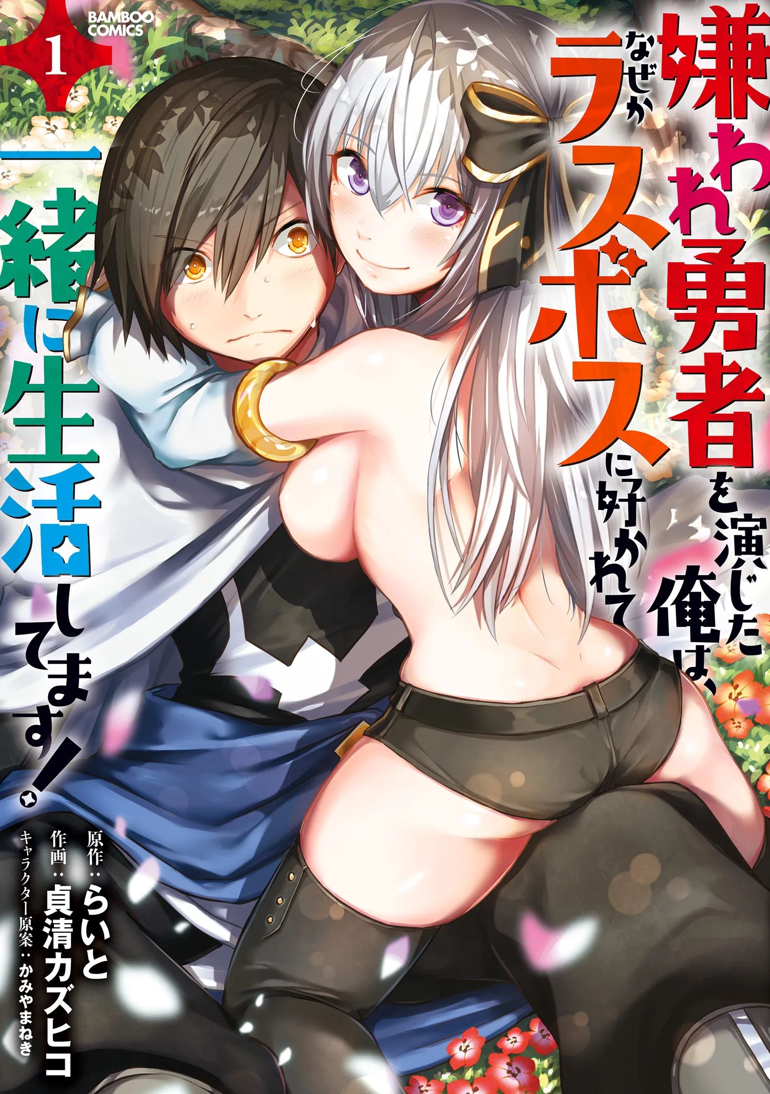 Kiraware Yuusha wo Enjita Ore wa, Naze ka Last Boss ni Sukarete Issho ni Seikatsu Shitemasu! background