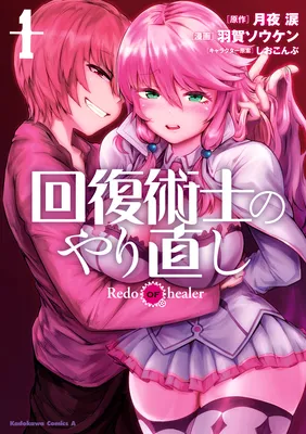 Kaifuku Jutsushi no Yarinaoshi ~Sokushi Mahou to Skill Copy no Chouetsu Heal~