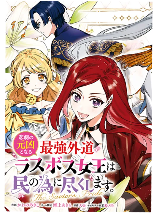 Higeki no Genkyou to Naru Saikyou Gedou Last Boss Joou wa Tami no Tame ni Tsukushimasu ~ The Savior's Pride background