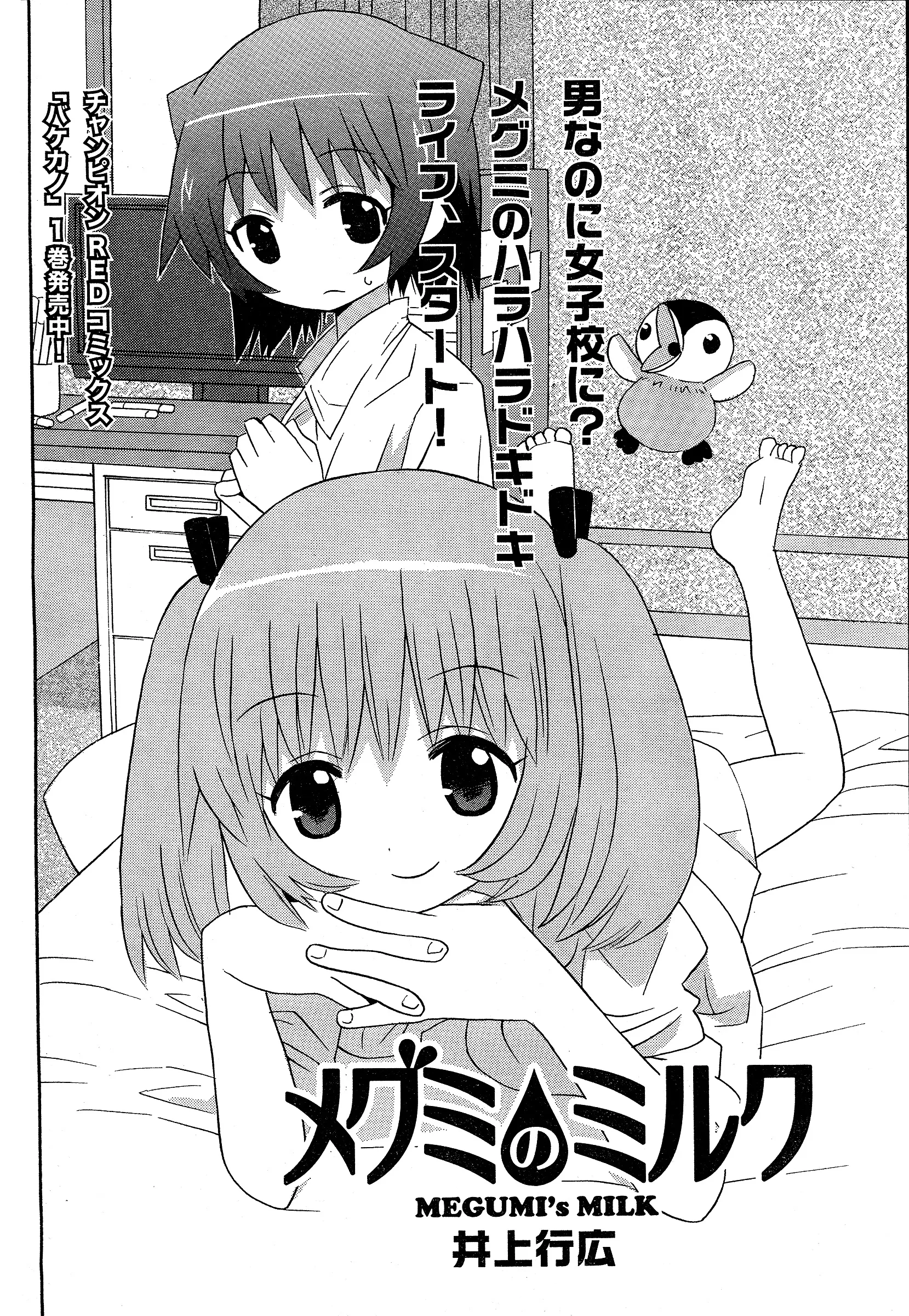 Megumi's Milk background