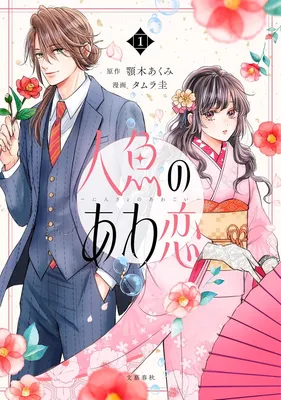 Ningyo no Awakoi