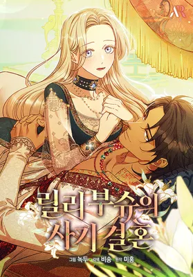 Lily Bush's Substitute Marriage