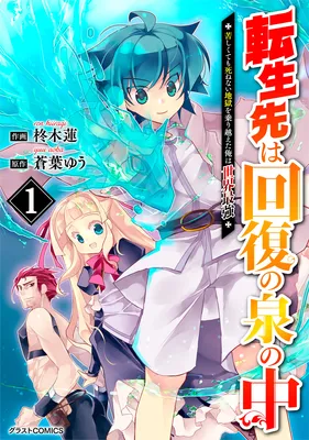 Tensei Saki wa Kaifuku no Izumi no Naka ~Kurushikute mo Shinenai Jigoku wo Norikoeta Ore wa Sekai Saikyou~